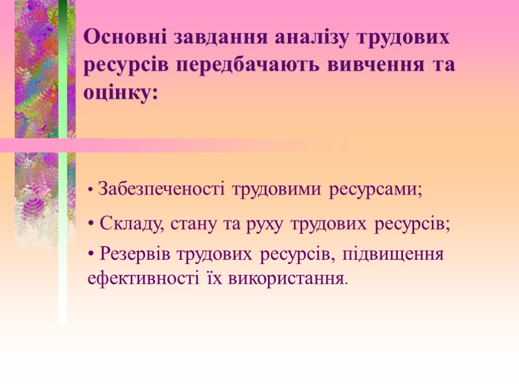 Забезпеченості трудовими ресурсами; Складу, стану та руху трудових ресурсів; Резервів трудових ресурсів, підвищення ефективності